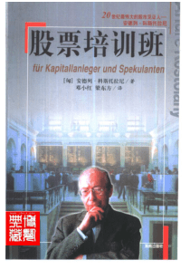 【股票培训班】（匈）安德烈·科斯托拉尼