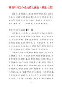 商场年终工作总结范文报告（精选4篇）