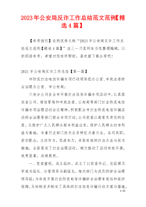 2023年公安局反诈工作总结范文范例【精选4篇】