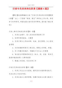 行政专员具体岗位职责【最新4篇】