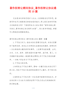 著作权转让顾问协议_著作权转让协议通用10篇