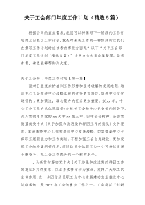 关于工会部门年度工作计划（精选5篇）