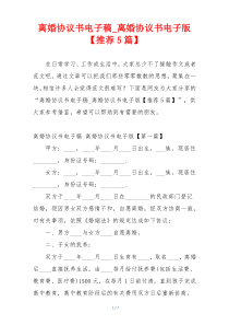 离婚协议书电子稿_离婚协议书电子版【推荐5篇】