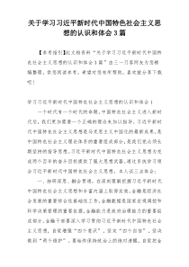 关于学习习近平新时代中国特色社会主义思想的认识和体会3篇