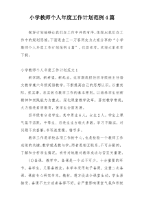 小学教师个人年度工作计划范例4篇