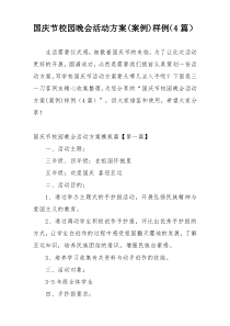 国庆节校园晚会活动方案(案例)样例（4篇）
