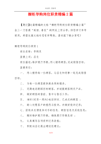 橱柜导购岗位职责精编2篇