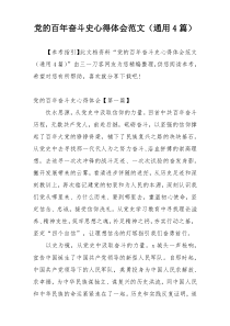 党的百年奋斗史心得体会范文（通用4篇）