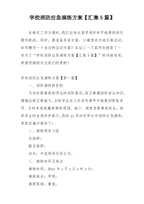 学校消防应急演练方案【汇集5篇】