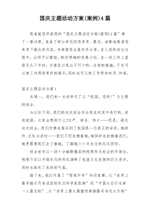 国庆主题活动方案(案例)4篇