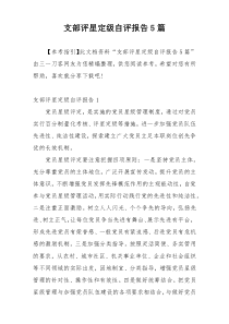 支部评星定级自评报告5篇