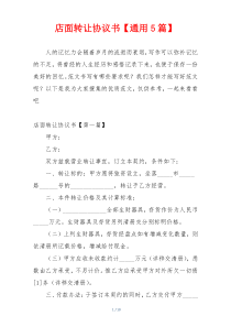 店面转让协议书【通用5篇】