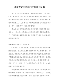 最新保安公司部门工作计划4篇