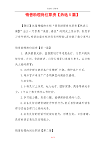 销售助理岗位职责【热选5篇】