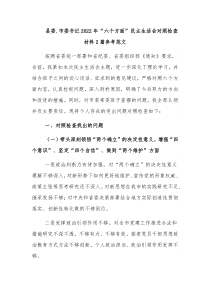 县委.市委书记2022年“六个方面”民主生活会对照检查材料2篇参考范文