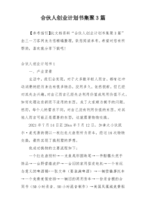 合伙人创业计划书集聚3篇