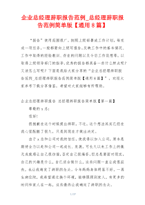企业总经理辞职报告范例_总经理辞职报告范例简单版【通用8篇】