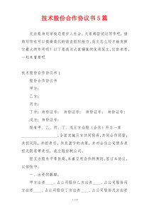 技术股份合作协议书5篇