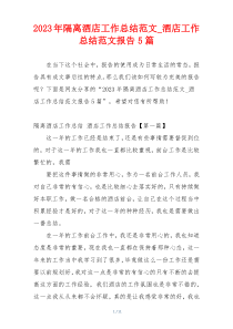 2023年隔离酒店工作总结范文_酒店工作总结范文报告5篇