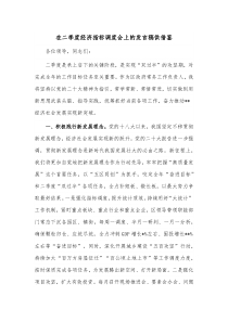 在二季度经济指标调度会上的发言稿供借鉴