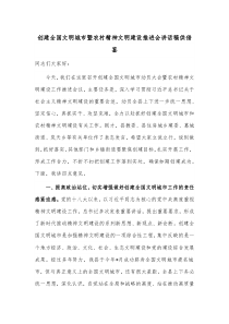 创建全国文明城市暨农村精神文明建设推进会讲话稿供借鉴