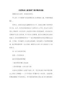 关爱残疾儿童国旗下演讲稿供借鉴