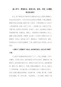 虚心学习、勇敢担当，做到为民、富民、利民（主题教育发言材料）
