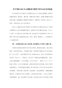 学习贯彻2023年主题教育专题学习研讨会发言供借鉴