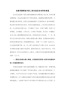 在教育整顿读书班上的交流发言材料供借鉴