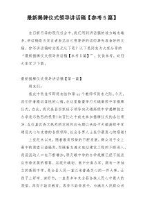 最新揭牌仪式领导讲话稿【参考5篇】