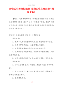 宠物医生的岗位职责 宠物医生主要职责（精编4篇）