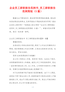 企业员工辞职报告范例书_员工辞职报告范例简短（5篇）