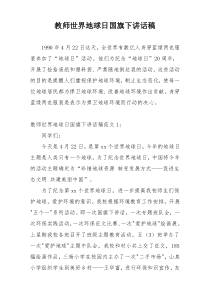 教师世界地球日国旗下讲话稿
