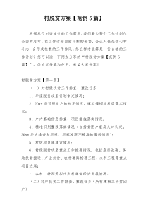村脱贫方案【范例5篇】