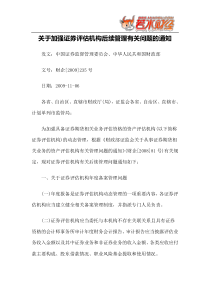 【政策法规】关于加强证券评估机构后续管理有关问题的通知