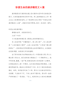 珍爱生命的演讲稿范文4篇