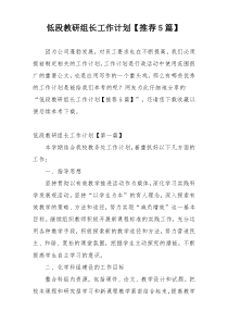 低段教研组长工作计划【推荐5篇】