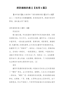 消防演练的意义【实用4篇】