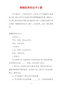 离婚抚养协议书4篇