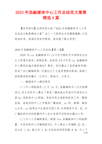 2023年县融媒体中心工作总结范文集聚精选4篇