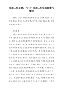 党建工作品牌：“3+3”党建工作法的探索与实践