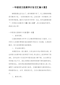 一年级语文组教学计划【汇编5篇】