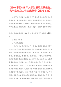 [1500字]2023年大学生酒店实践报告_大学生酒店工作实践报告【通用4篇】