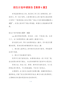 招生计划申请报告【推荐4篇】