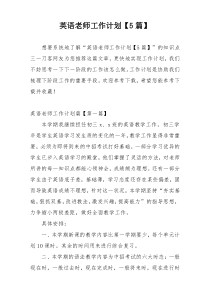 英语老师工作计划【5篇】