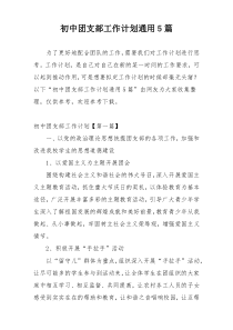 初中团支部工作计划通用5篇