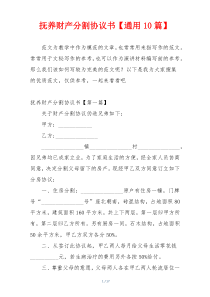 抚养财产分割协议书【通用10篇】