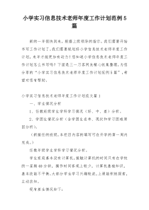 小学实习信息技术老师年度工作计划范例5篇