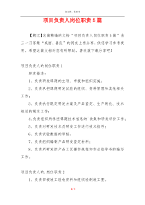 项目负责人岗位职责5篇