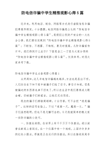 防电信诈骗中学生精推观影心得5篇